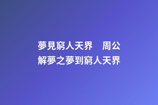 夢見窮人天界　周公解夢之夢到窮人天界